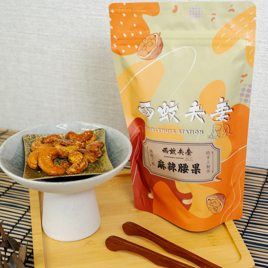 麻辣腰果